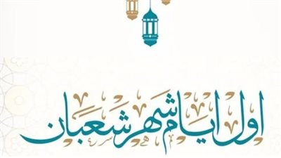 حسابات فلكية دقيقة وتحري شرعي يحسمان بداية شهر شعبان في مصر والدول الإسلامية