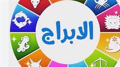 توقعات الأبراج وحظك اليوم الأحد 18 يناير 2026.. رحلة الفلك مع المال والعاطفة