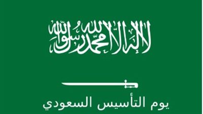 كم باقي على يوم التأسيس 2026؟ (العد التنازلي)