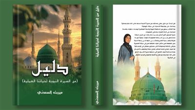 ميريت السعدني تقدم «دليل من السيرة النبوية لحياتنا العملية» في معرض القاهرة الدولي للكتاب