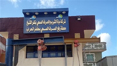 إنهاء معوقات تشغيل مشروع الصرف الصحي الجديد بقرية كفر العرب بدسوق لخدمة 7500 نسمة