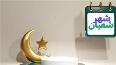 تعذر رؤية الهلال بالأمس.. الحسابات الفلكية والشرعية تحسم موعد غرة شعبان 1447
