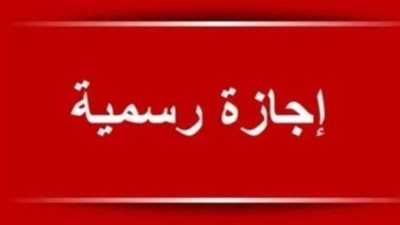 رسمياً.. موعد إجازة 25 يناير 2026 وترتيب أيام العطلة للموظفين والطلاب