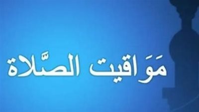 مواقيت الصلاة الثلاثاء 20 يناير 2026: دليل دقيق لأداء الصلوات في القاهرة والخرطوم