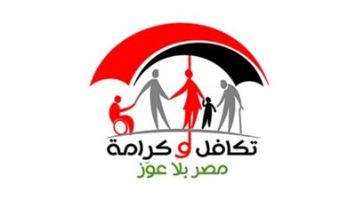 بشروط الصحة والتعليم.. وزارة التضامن ترسم مستقبلاً جديداً للأسر الأولى بالرعاية عبر «تكافل»