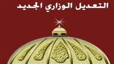 بورصة الترشيحات تشتعل.. توقعات بتغيير 20 حقيبة وزارية وهيكلة شاملة للمجموعة الاقتصادية
