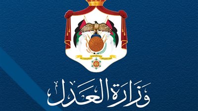 وزارة العدل الأردنية توسّع المزادات الإلكترونية لتعزيز التحول الرقمي