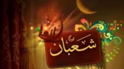 أدعية اليوم التاسع من شهر شعبان: طريقك للفرج والسكينة