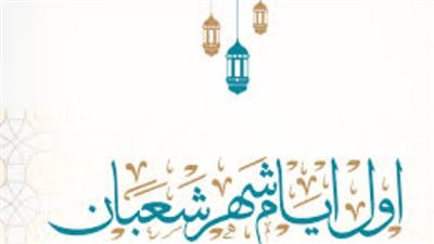 اللهم بارك لنا في شعبان.. دليل شامل للأذكار والأدعية التي تفتح أبواب السماء
