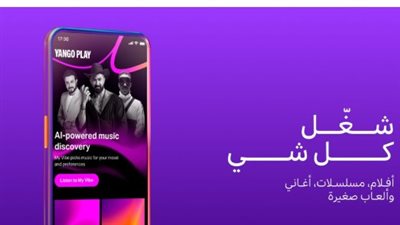 أفلام، موسيقى، وألعاب في تطبيق واحد.. دليلك الكامل للاشتراك في يانجو بلاي