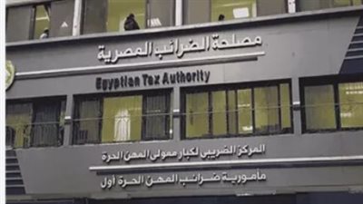 مصلحة الضرائب المصرية 2026.. عهد 