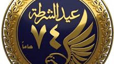  بمناسبة عيد الشرطة.. الداخلية تمنح نزلاء مراكز الإصلاح زيارة استثنائية