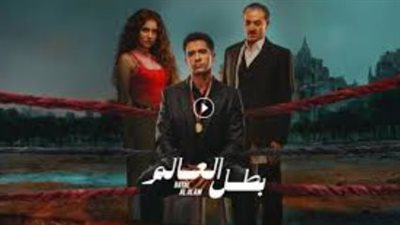 مسلسل بطل العالم الحلقة 5 تثير الجدل.. تحول درامي في رحلة البحث عن المجد والتريند يتصدر المنصات