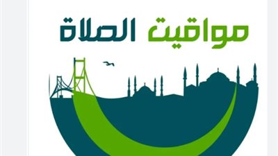 مواعيد الصلاة بعد التوقيت الصيفي في مصر.. تعديل الساعة يغير مواقيت اليوم بالكامل