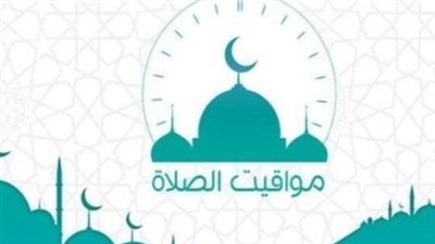 خدمة يومية للمصلين: جدول مواقيت الصلاة في القاهرة الكبرى والمدن الساحلية والحدودية