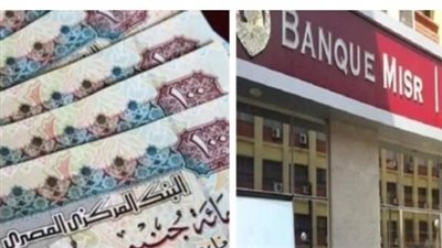 بالأرقام.. كيف تحقق دخلاً ثابتاً من مدخراتك عبر شهادة يوماتي بنك مصر؟
