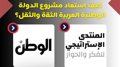 المنتدى الاستراتيجي و«الوطن» يناقشان تحديات بناء الدولة الوطنية العربية