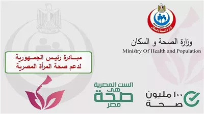  فحص 66 مليون سيدة.. حصيلة خدمات مبادرة دعم صحة المرأة منذ انطلاقها