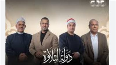 من هو المتسابق الذي أبهر وزير الأوقاف في برنامج دولة التلاوة؟