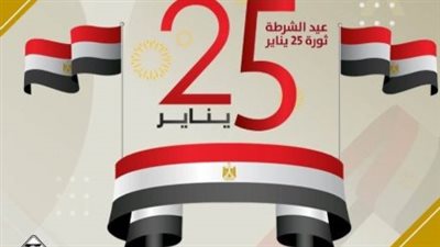 ذكرى معركة الإسماعيلية.. لماذا يمثل 25 يناير رمزاً لصمود رجال الشرطة المصرية؟