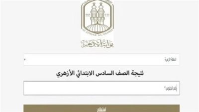الآن نتيجة المعاهد الأزهرية 2026.. لينك بوابة الأزهر الإلكترونية الرسمي