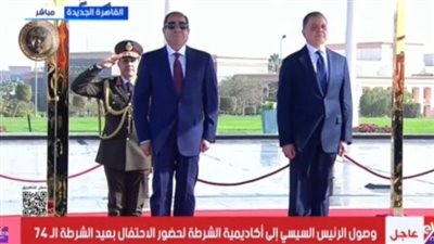 فيديو.. وصول الرئيس السيسي لمقر أكاديمية الشرطة ليشهد احتفالية عيد الشرطة الـ 74