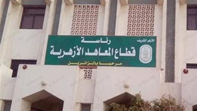  لعام 2026..  المعاهد الأزهرية تفتح باب التقديم للعمل بلجنة النظام والمراقبة