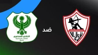 صدام مصري بنكهة أفريقية: الزمالك يواجه المصري البورسعيدي في قمة صراع صدارة المجموعة بالكونفدرالية