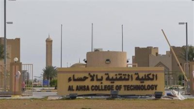  الكلية التقنية بالأحساء تتوّج جهودها بالاعتماد المؤسسي الكامل حتى عام 2028م