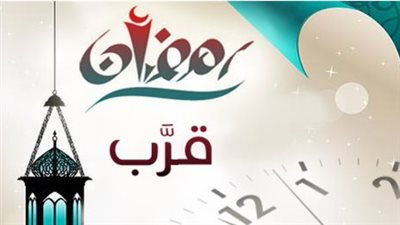 العد التنازلي لشهر الخير.. باقي كام يوم على رمضان 2026 والتحضيرات الروحية والزمنية