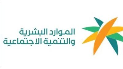 شروط التقديم على برامج الدعم المالي من وزارة الموارد البشرية والتنمية الاجتماعية 2026