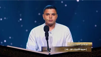 دولة التلاوة.. لجنة التحكيم تشيد بالمتسابق محمد كامل: أبدع وطاف بنا فوق السحاب