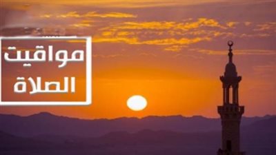 تحديث يومي.. مواقيت الصلاة في محافظات مصر اليوم الثلاثاء وتفاصيل الفوارق الزمنية بين القاهرة والأقاليم