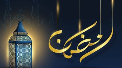 إمساكية شهر رمضان 2026.. دليلك الشامل لمواعيد السحور والإفطار وعدد ساعات الصيام