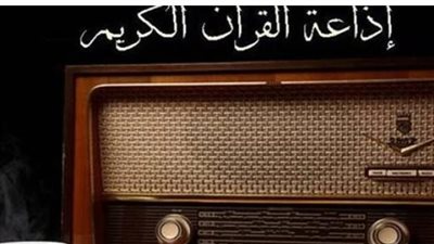 تردد إذاعة القرآن الكريم من القاهرة 2026: دليل الاستقبال على النايل سات والراديو في ثوبها الجديد