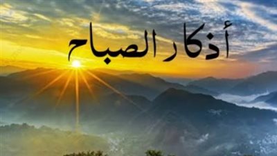 أذكار الصباح الصحيحة 2026: دليل المسلم للتحصين اليومي وجلب الرزق والسكينة النفسية