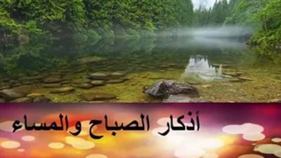 آيات التحصين في أذكار الصباح: أسرار الشفاء والحفظ من كل مكروه وسوء
