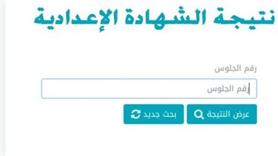 ظهرت الآن.. رابط نتيجه الشهاده الاعداديه محافظه الاسكندريه الترم الأول 2026