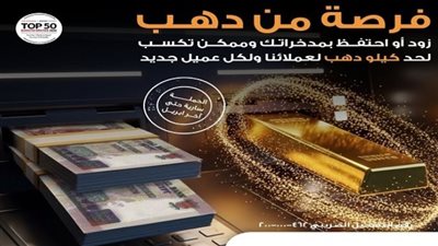جوائز الذهب في البنك الأهلي المصري.. 3 فائزين يحصلون على كيلو ذهب لكل منهم (الشروط)