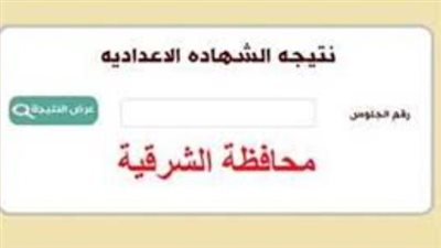 نتيجة الشهادة الإعدادية بالشرقية 2026.. رابط الاستعلام الرسمي وموعد إعلان الأوائل