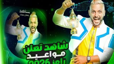 القنوات الناقلة لبرنامج رامز جلال في رمضان 2026.. المواعيد والترددات