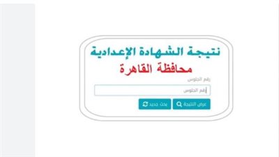 رابط سريع.. نتيجة الشهادة الإعدادية 2026 في جميع المحافظات برقم الجلوس والاسم