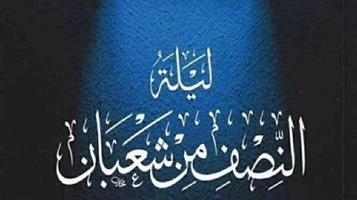 الأيام البيض وليلة النصف من شعبان… محطات روحانية كبرى في ميزان الشريعة الإسلامية 