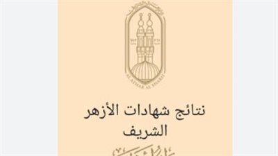 بوابة الأزهر الإلكترونية: رابط نتيجة الشهادة الإعدادية والابتدائية الأزهرية 2026 برقم الجلوس