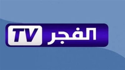 قناة الفجر الجزائرية 2026 والرهان على الدراما التركية في قصص عشق ملحمية