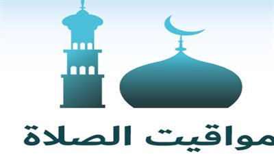 مواقيت الصلاة اليوم الأربعاء 28 يناير 2026.. جدول شامل لـ 5 محافظات مصرية
