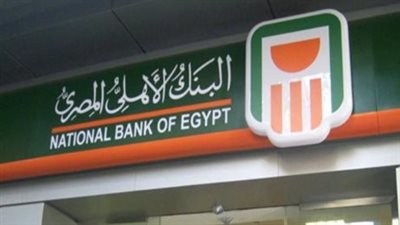 أسعار فائدة شهادات البنك الأهلي المصري اليوم الأربعاء 28 يناير 2026