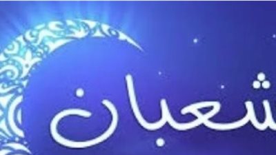 توقعات رؤية هلال شعبان 2026.. هل بدأ الشهر الفضيل وما هو تاريخ اليوم بالهجري؟