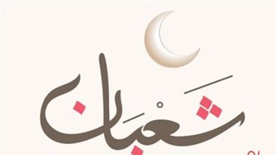 الحسابات الفلكية لعام 2026.. كم يوافق 31 يناير بالتقويم الهجري لشهر شعبان؟