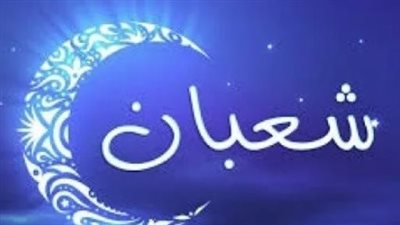 دعاء اليوم التاسع من شهر شعبان: مفتاح الفرج وتيسير الأحوال